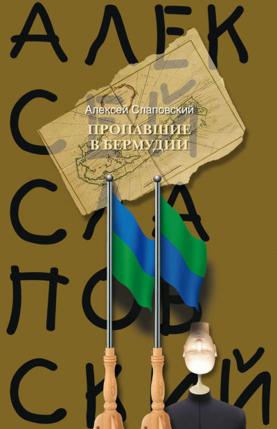 Пропавшие в Бермудии - Алексей Слаповский - <a href=