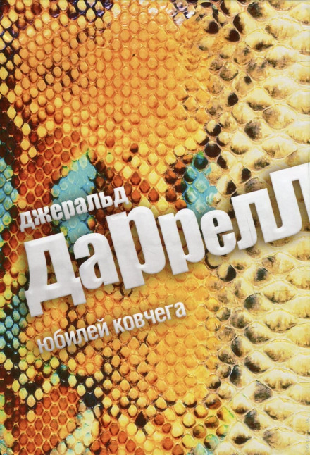Юбилей ковчега - Джеральд Даррелл - <a href=