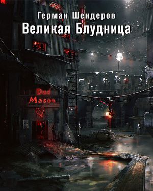 Великая блудница - Герман Шендеров - <a href=