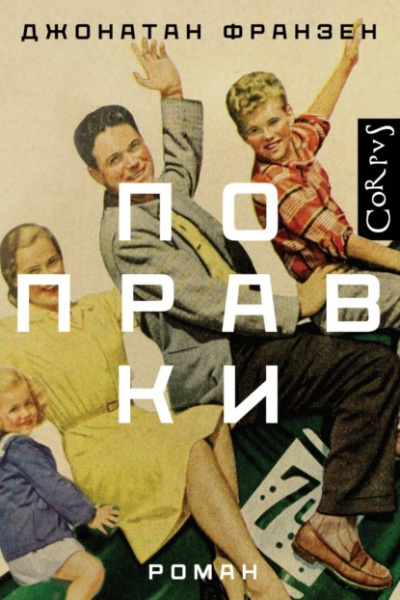 Поправки - Джонатан Франзен - <a href=