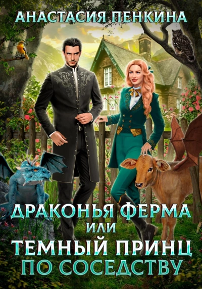 Драконья ферма или темный принц по соседству - Анастасия Пенкина - <a href=