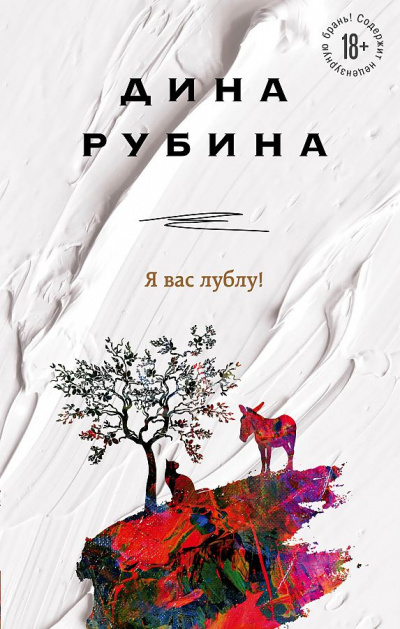 Я вас лублу! - Дина Рубина - <a href=