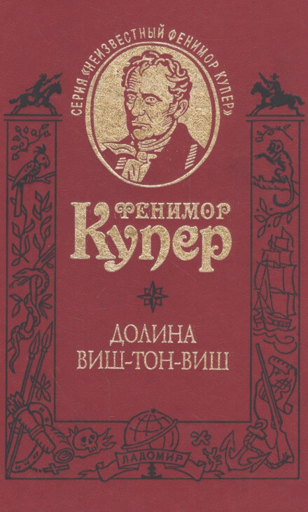 Долина Виш-Тон-Виш - Фенимор Купер - <a href=