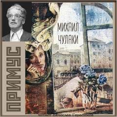 Примус - Михаил Чулаки - <a href=