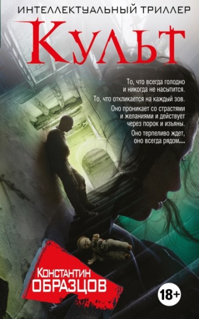 Культ - Константин Образцов - <a href=