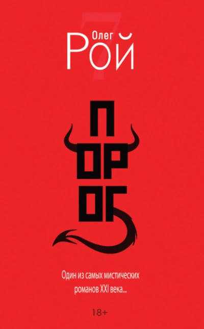 Порог - Олег Рой - <a href=