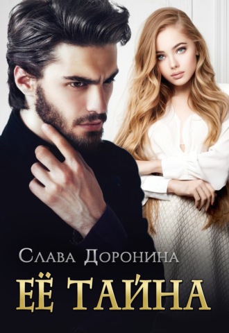 Ее тайна - Слава Доронина - <a href=