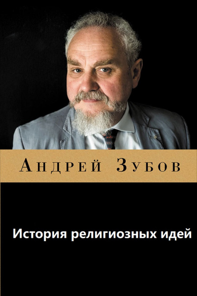 История религиозных идей - А. Зубов - <a href=
