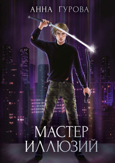 Мастер иллюзий - Анна Гурова - <a href=