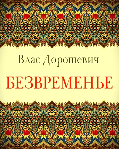Безвременье - Влас Дорошевич - <a href=