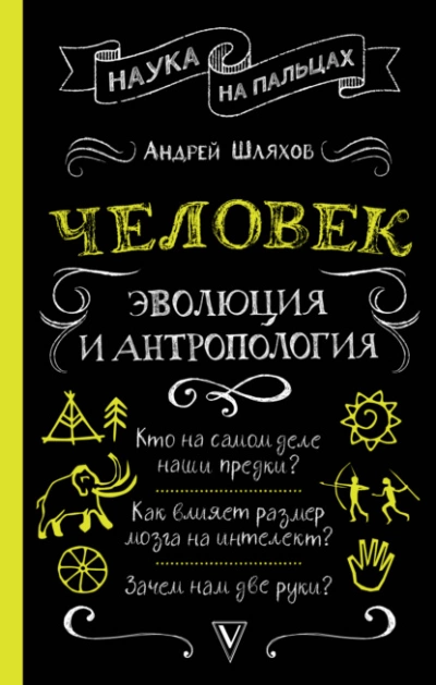 Человек: эволюция и антропология - Андрей Шляхов - <a href=