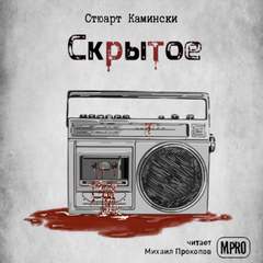 Скрытое - Стюарт Камински - <a href=
