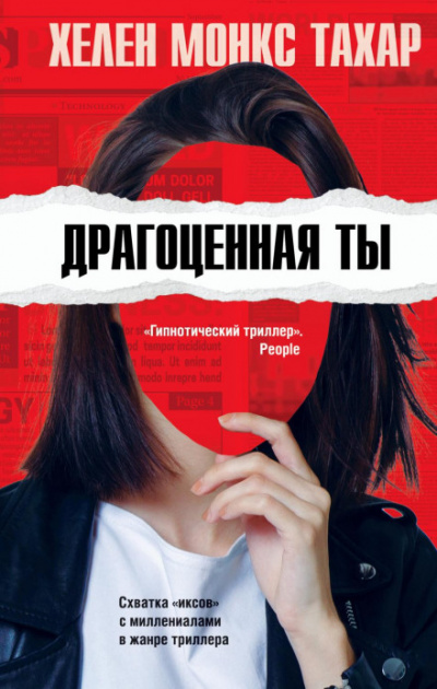 Драгоценная ты - Хелен Монкс Тахар - <a href=