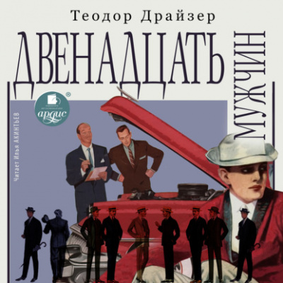 Двенадцать мужчин - Теодор Драйзер