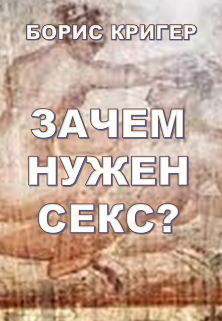 Зачем нужен секс? - Борис Кригер - <a href=