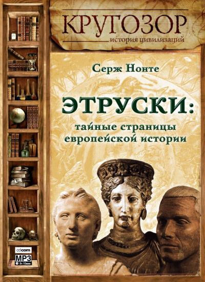 Этруски: тайные страницы европейской истории - Серж Нонте - <a href=