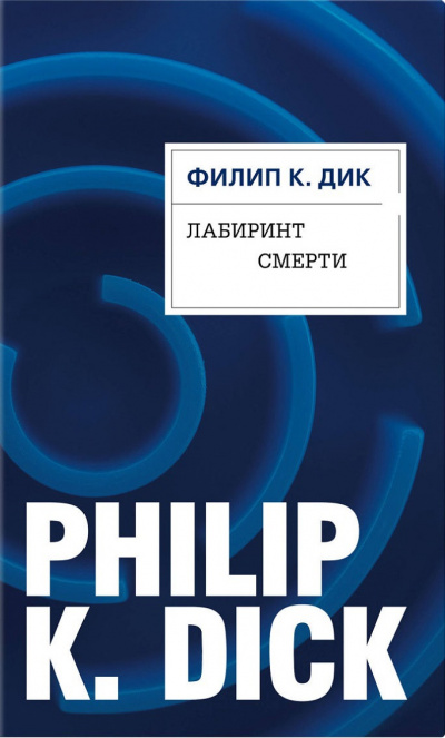 Лабиринт смерти - Филип Дик - <a href=