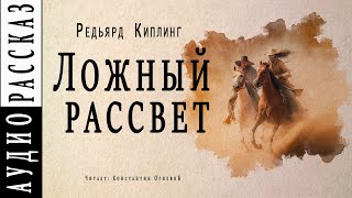 Ложный рассвет - Редьярд Киплинг - <a href=