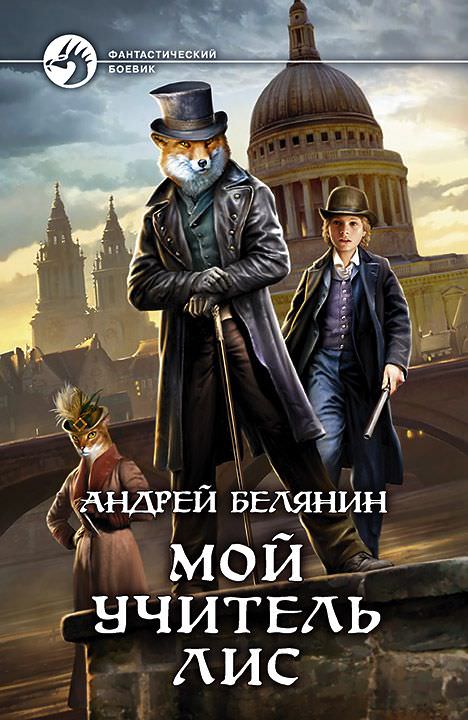 Мой учитель Лис - Андрей Белянин - <a href=