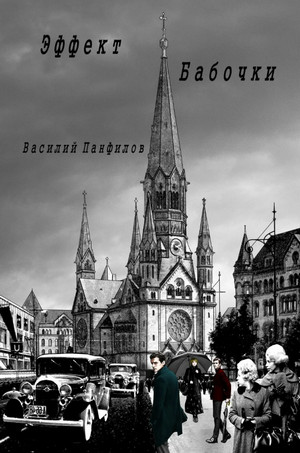 Эффект бабочки - Василий Панфилов (1) - <a href=