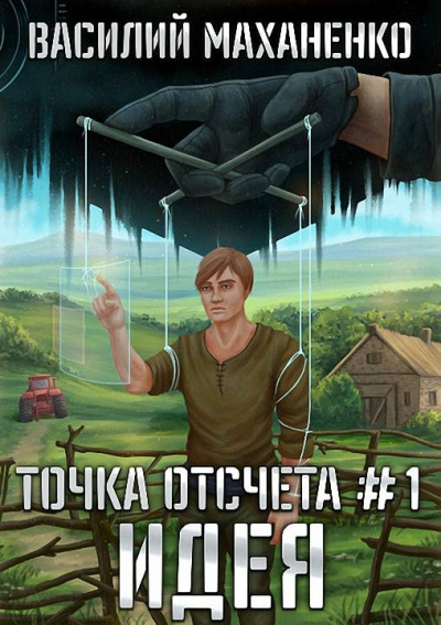 Идея - Василий Маханенко - <a href=