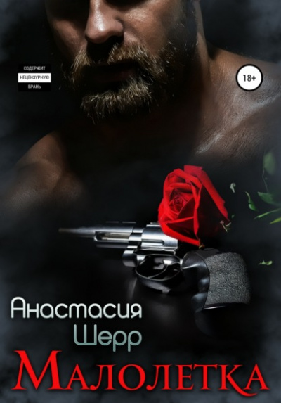 Малолетка - Анастасия Шерр - <a href=