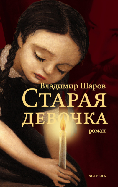 Старая девочка - Владимир Шаров - <a href=