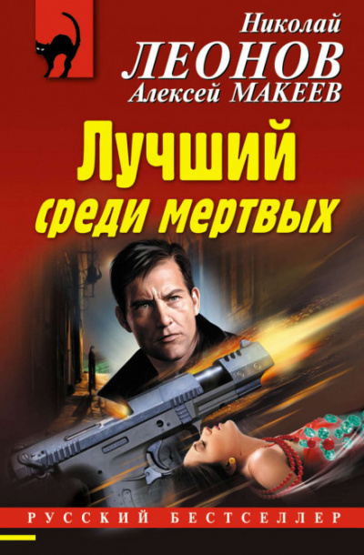 Лучший среди мёртвых - Николай Леонов, Алексей Макеев - <a href=