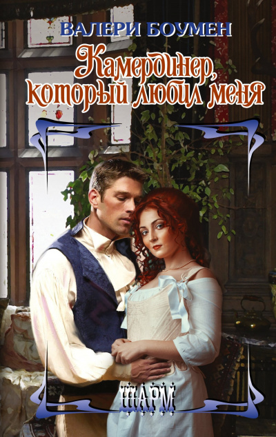Камердинер, который любил меня - Валери Боуман - <a href=