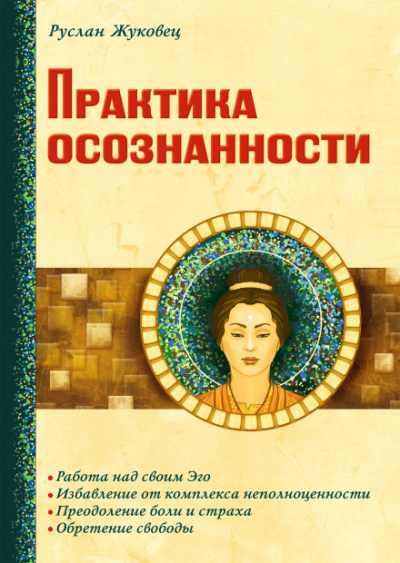 Практика осознанности - Руслан Жуковец - <a href=