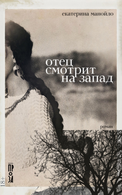 Отец смотрит на запад - Екатерина Манойло - <a href=