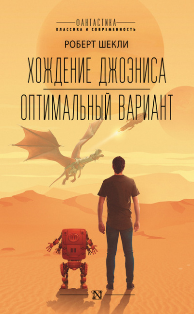 Хождение Джоэниса - Роберт Шекли - <a href=