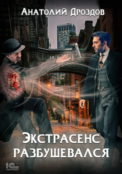Экстрасенс разбушевался - Анатолий Дроздов - <a href=
