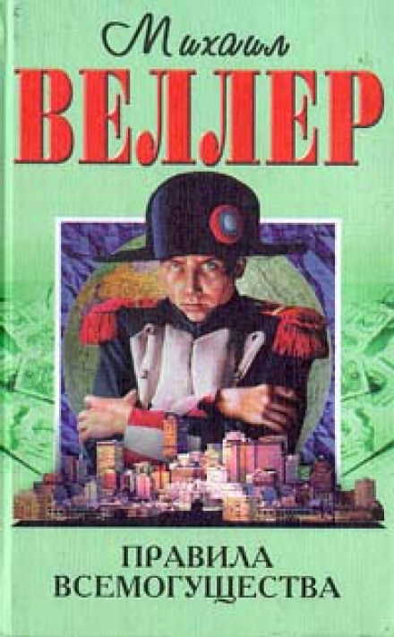 Правила всемогущества - Михаил Веллер - <a href=