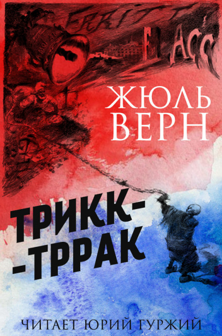 Трикк-Тррак - Жюль Верн - <a href=