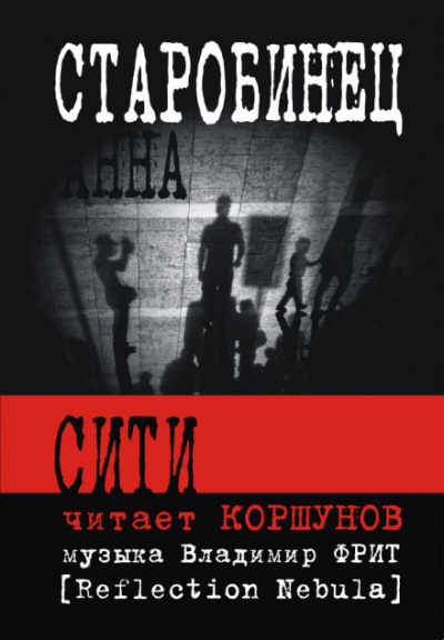 Сити - Анна Старобинец - <a href=