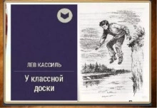 У классной доски - Лев Кассиль - <a href=