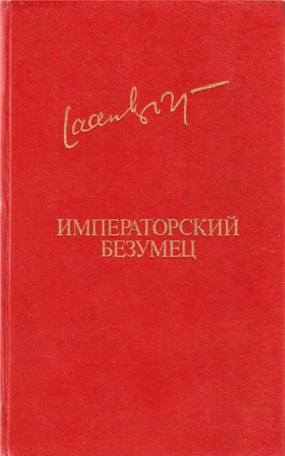 Императорский безумец - Яан Кросс - <a href=