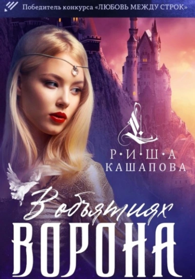 В объятиях ворона - Риша Кашапова - <a href=