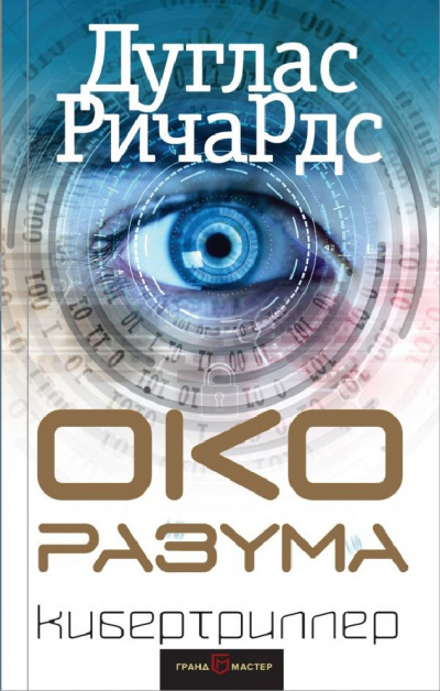 Око разума - Дуглас Ричардс - <a href=