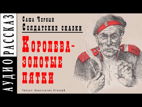 "Королева - золотые пятки" ● Саша Черный ● Рассказ из книги "Солдатские сказки"  ????   Аудио рассказ 