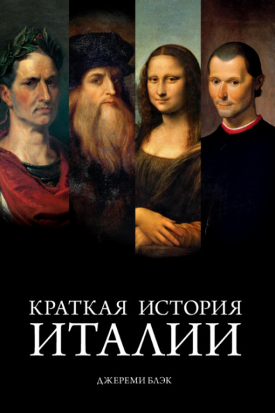 Краткая история Италии - Джереми Блэк - <a href=