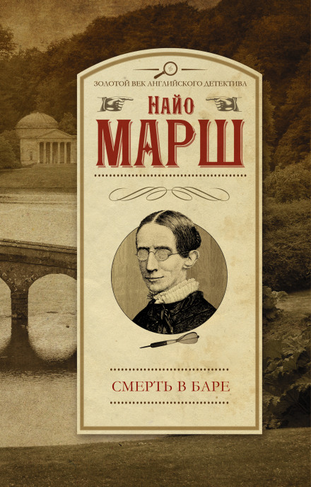 Выпить и умереть (Смерть в баре) - Найо Марш - <a href=