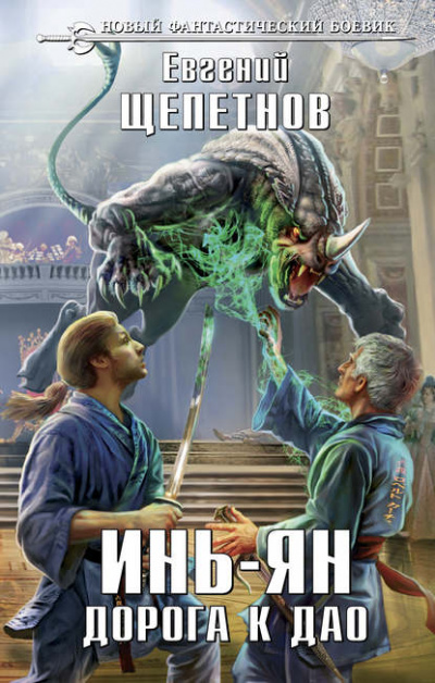 Дорога к Дао - Щепетнов Евгений - <a href=