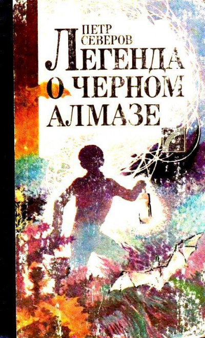Легенда о чёрном алмазе - Пётр Северов - <a href=