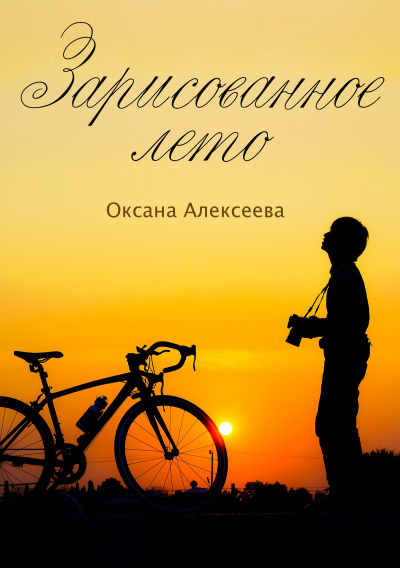 Зарисованное лето - Оксана Алексеева - <a href=