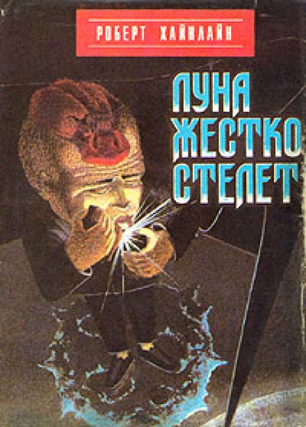 Луна жёстко стелет - Роберт Хайнлайн - <a href=