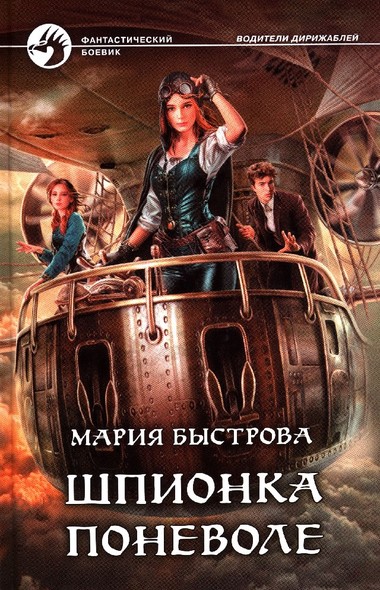 Шпионка поневоле - Мария Быстрова - <a href=