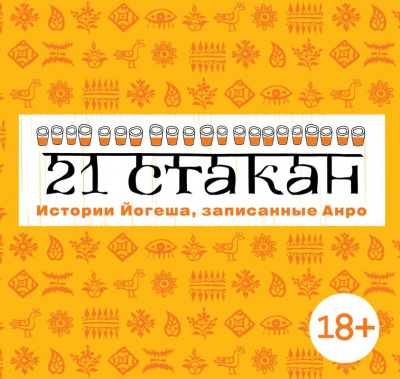 21 стакан. Истории Йогеша, записанные Анро - Андрей Рогач - <a href=