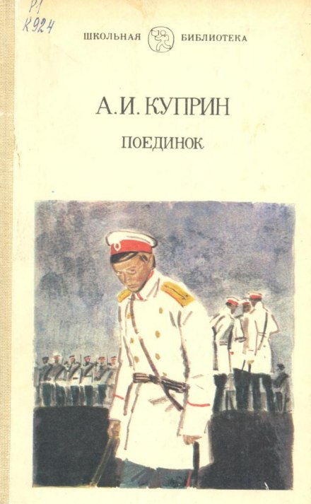 Поединок - Александр Куприн - <a href=